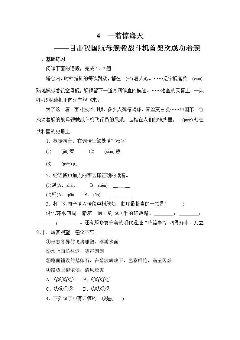 4  一着惊海天——目击我国航母舰载战斗机首架次成功着舰 同步练习第1页