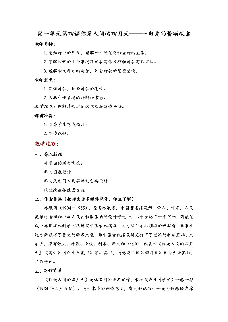 第4课《你是人间的四月天》教案  2021-2022学年部编版语文九年级上册（2）第1页