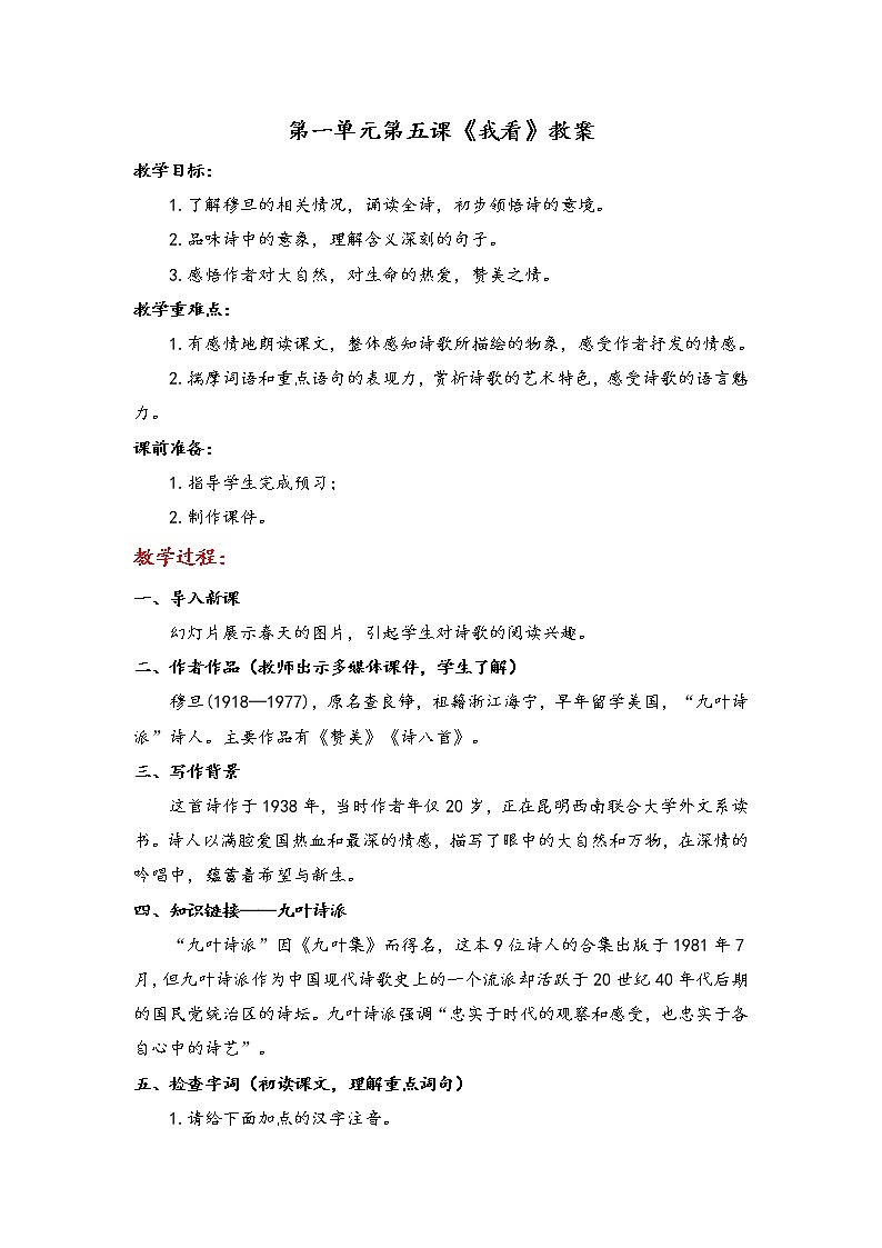 第5课《我看》教案  2021-2022学年部编版语文九年级上册01