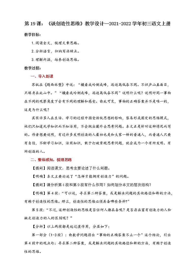第19课《谈创造性思维》教学设计  2021-2022学年部编版九年级语文上册第1页
