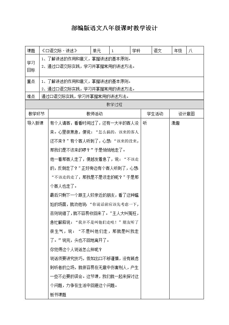 2021-2022学年部编版八年级语文上册讲述教学设计01