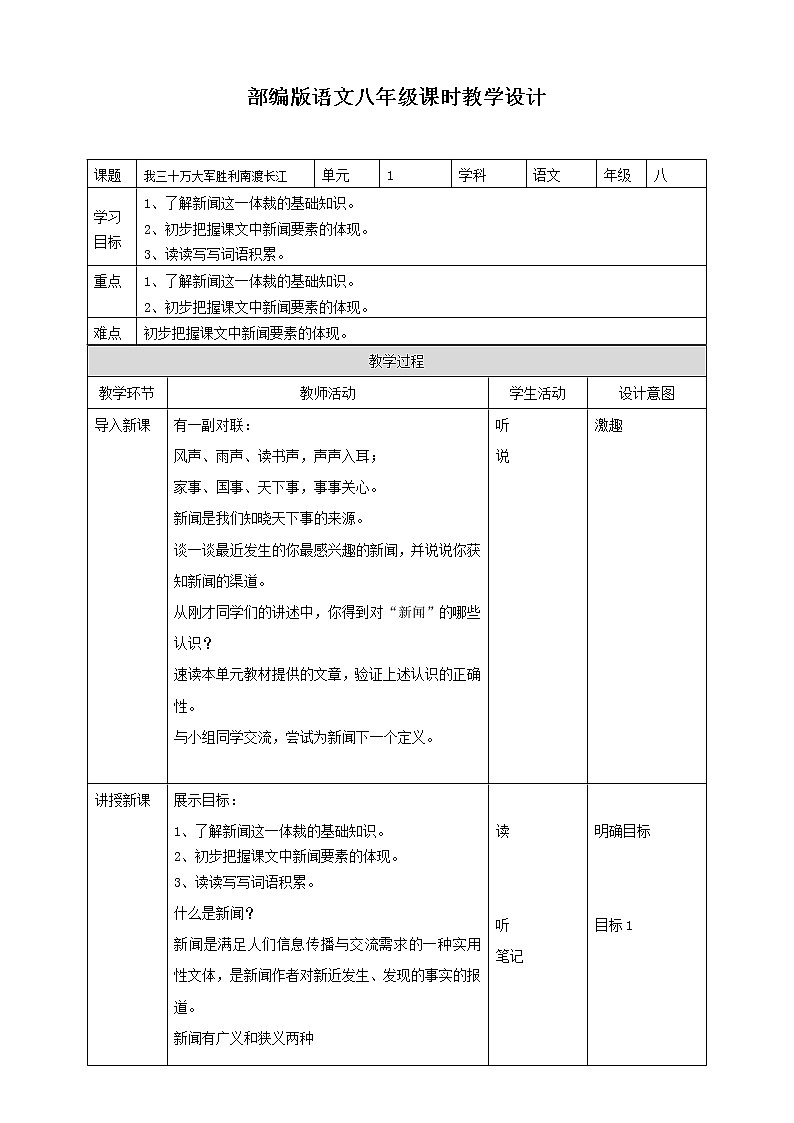2021-2022学年部编版八年级语文上册我三十万大军胜利南渡长江教学设计01
