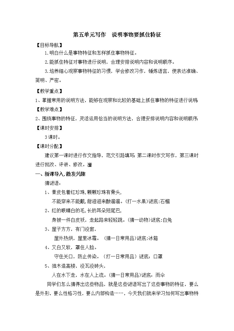 2021-2022学年部编版八年级语文上册第五单元写作说明事物要抓住特征教学设计第1页