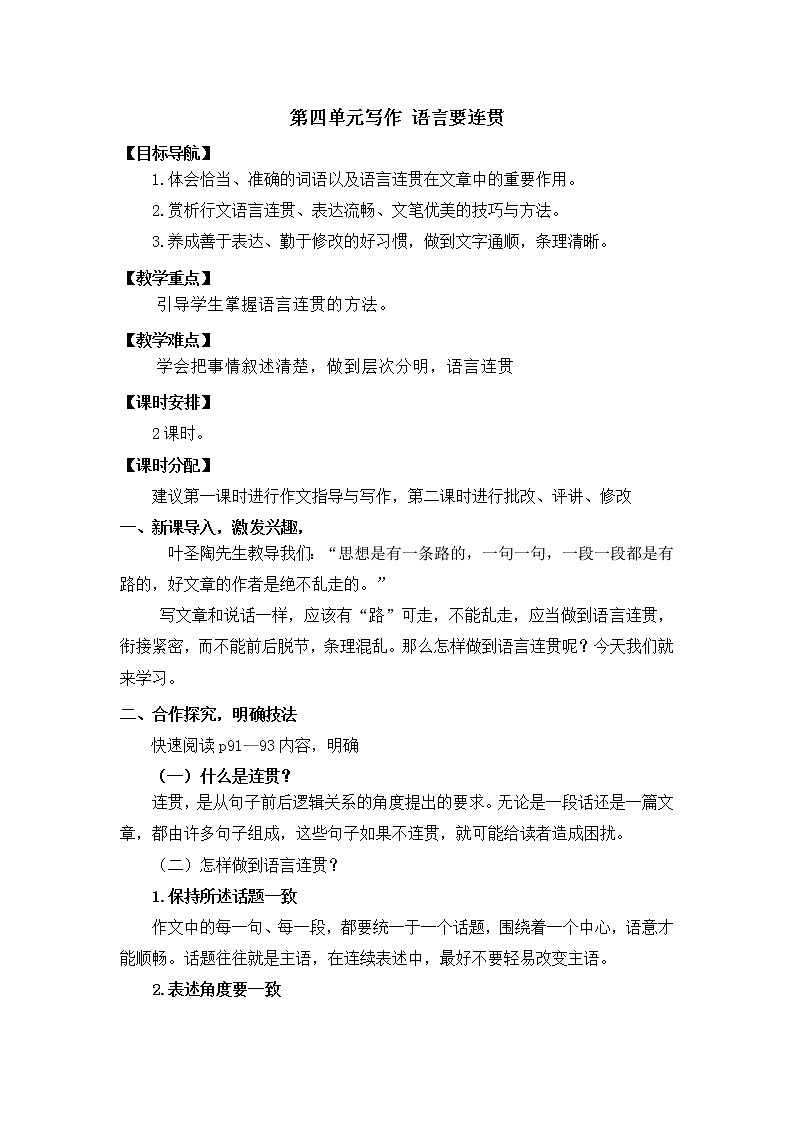 2021-2022学年部编版八年级语文上册第四单元写作《语言要连贯》教学设计(八上）第1页