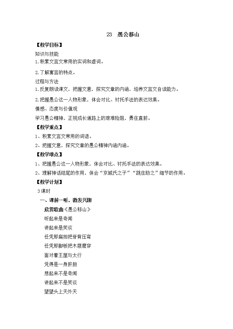 2021-2022学年部编版八年级语文上册23愚公移山教学设计第1页