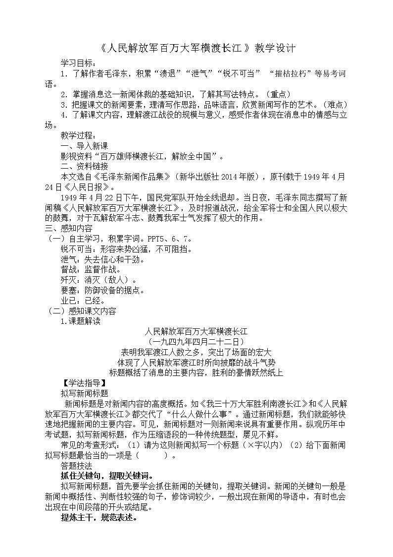 2021-2022学年部编版八年级语文上册《人民解放军百万大军横渡长江》教学设计第1页