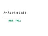 2021-2022学年部编版八年级语文上册第四单元写作语言要连贯课件