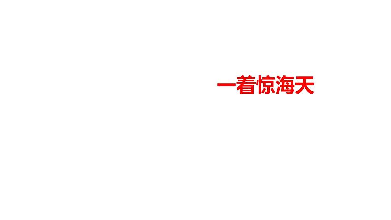 2021-2022学年部编版八年级语文上册一着惊海天课件01