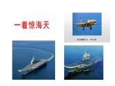 2021-2022学年部编版八年级语文上册一着惊海天课件