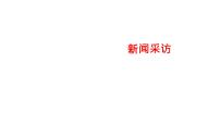 语文八年级上册任务二 新闻采访课文配套ppt课件