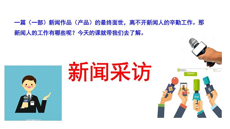 2021-2022学年部编版八年级语文上册新闻采访课件第6页