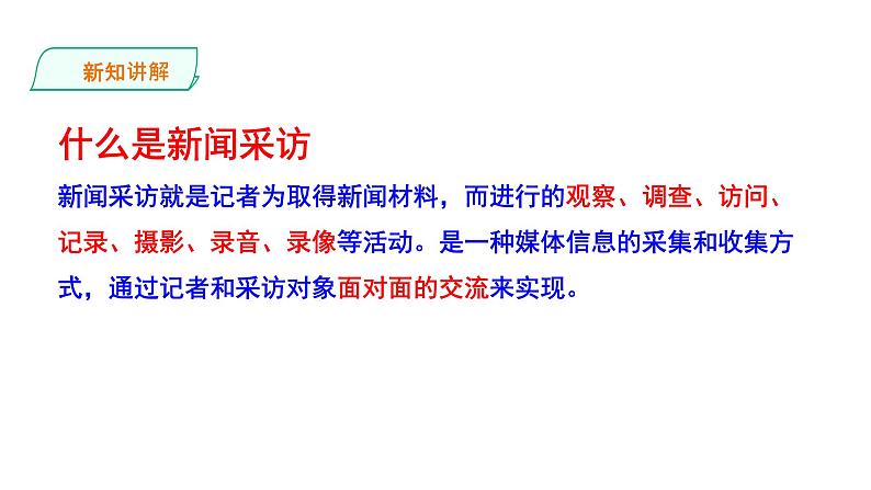 2021-2022学年部编版八年级语文上册新闻采访课件第8页
