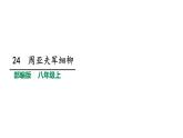 2021-2022学年部编版八年级语文上册24周亚夫军细柳课件
