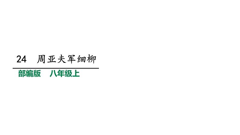 2021-2022学年部编版八年级语文上册24周亚夫军细柳课件第1页