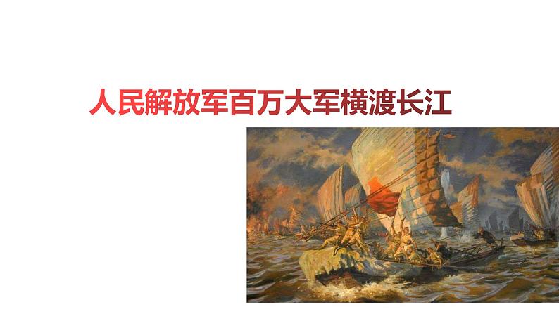 2021-2022学年部编版八年级语文上册人民解放军百万大军横渡长江课件第1页