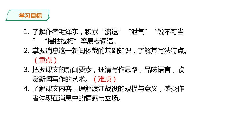 2021-2022学年部编版八年级语文上册人民解放军百万大军横渡长江课件第2页