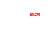 2021-2022学年部编版八年级语文上册人民解放军百万大军横渡长江课件