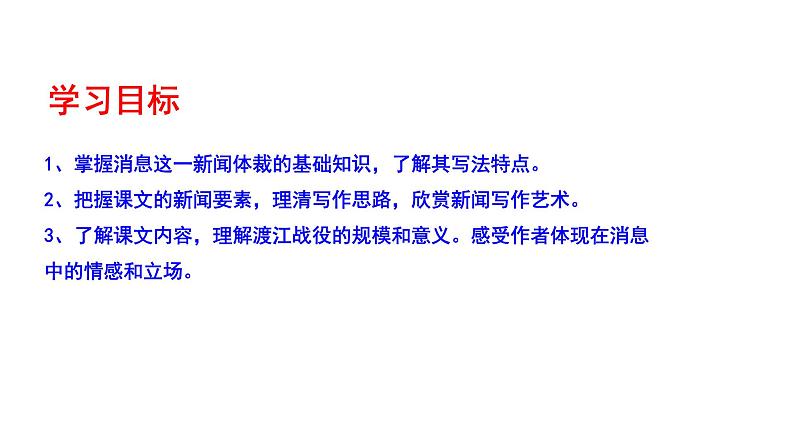 2021-2022学年部编版八年级语文上册人民解放军百万大军横渡长江课件第7页