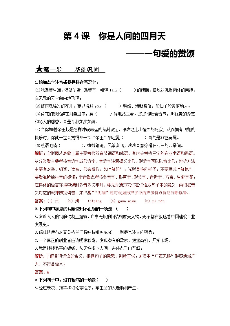 第4课 你是人间的四月天——一句爱的赞颂-2020-2021学年九年级语文上册同步精练·三步提升计划（部编版）（解析版）第1页