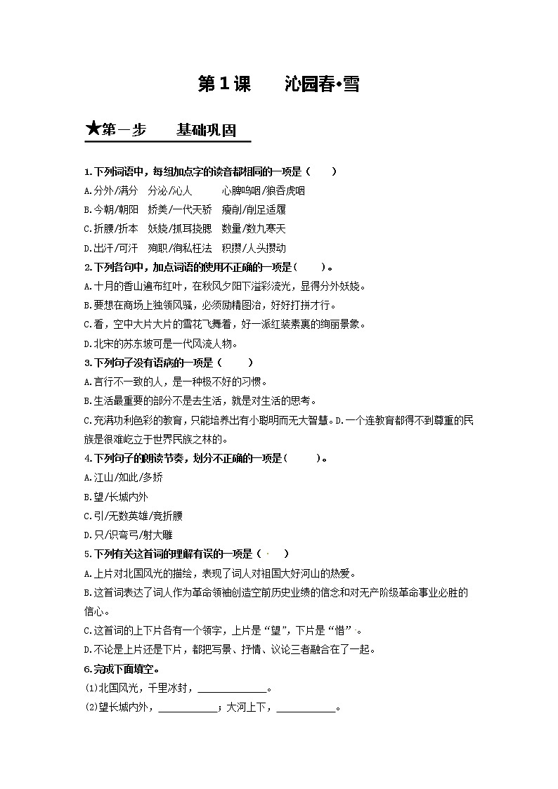 第1课 沁园春•雪-2020-2021学年九年级语文上册同步精练·三步提升计划（部编版）01