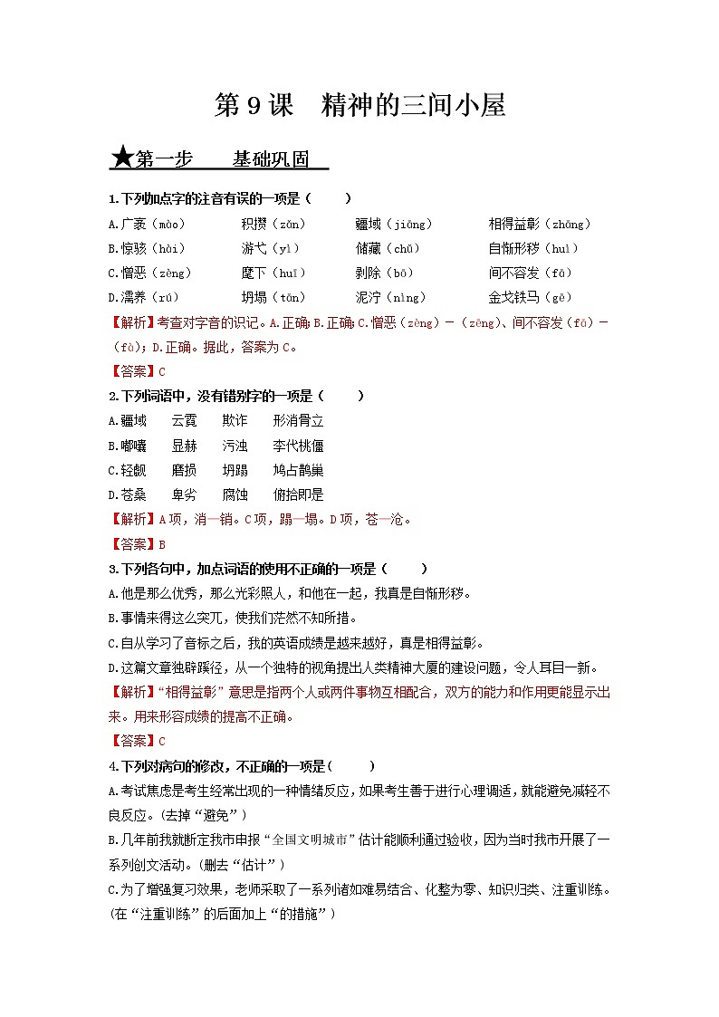 第9课 精神的三间小屋-2020-2021学年九年级语文上册同步精练·三步提升计划（部编版）（解析版）第1页