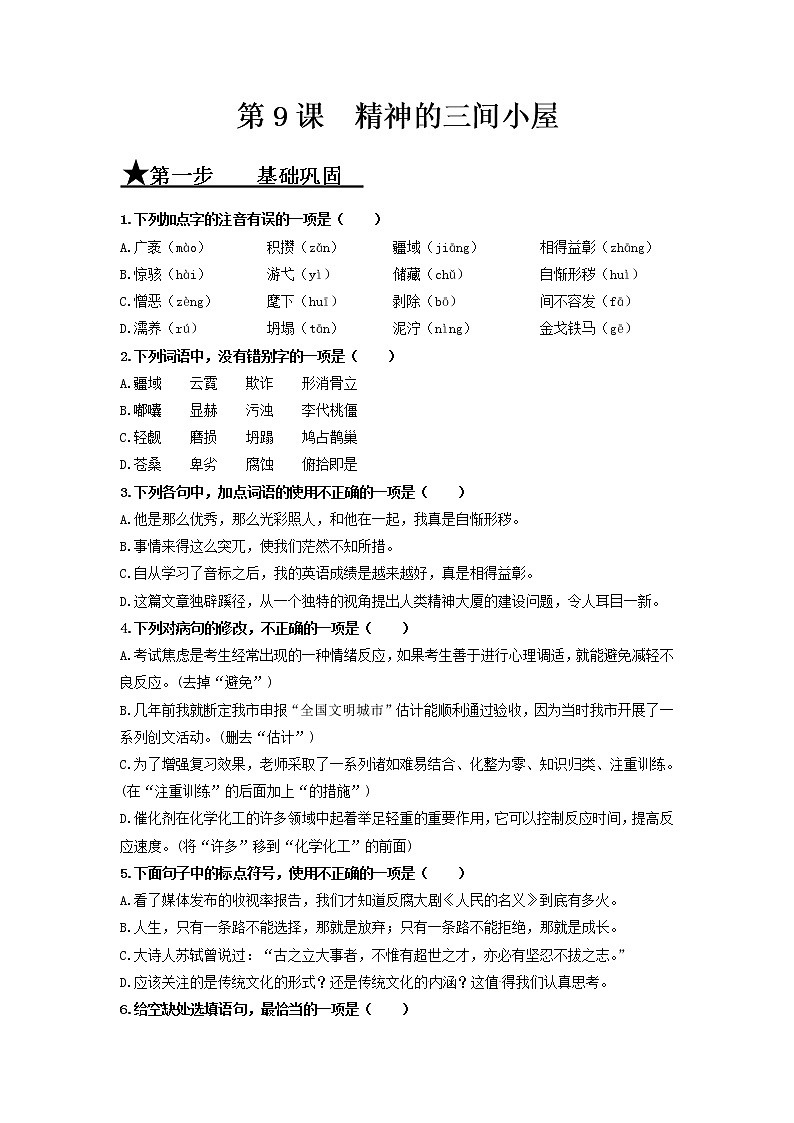 第9课 精神的三间小屋-2020-2021学年九年级语文上册同步精练·三步提升计划（部编版）（原卷版）第1页