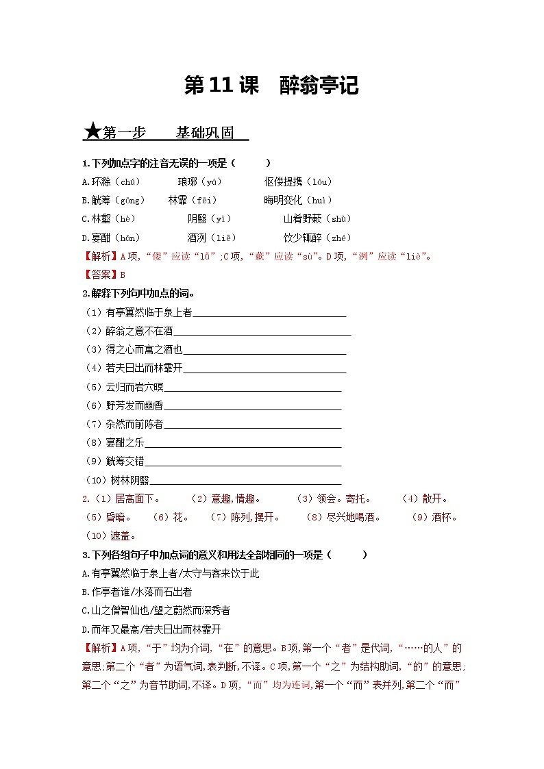 第11课 醉翁亭记-2020-2021学年九年级语文上册同步精练·三步提升计划（部编版）（解析版）01