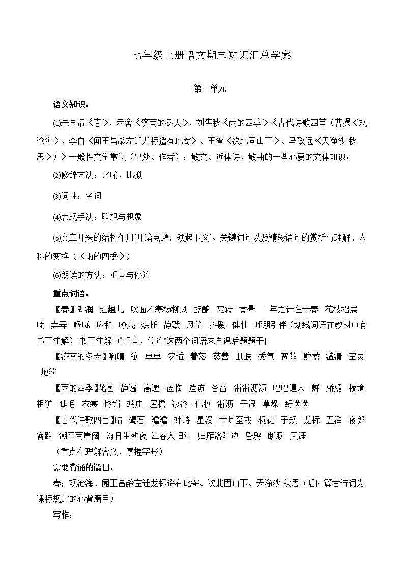 2017新人教版七年级上册语文期末知识汇总学案01