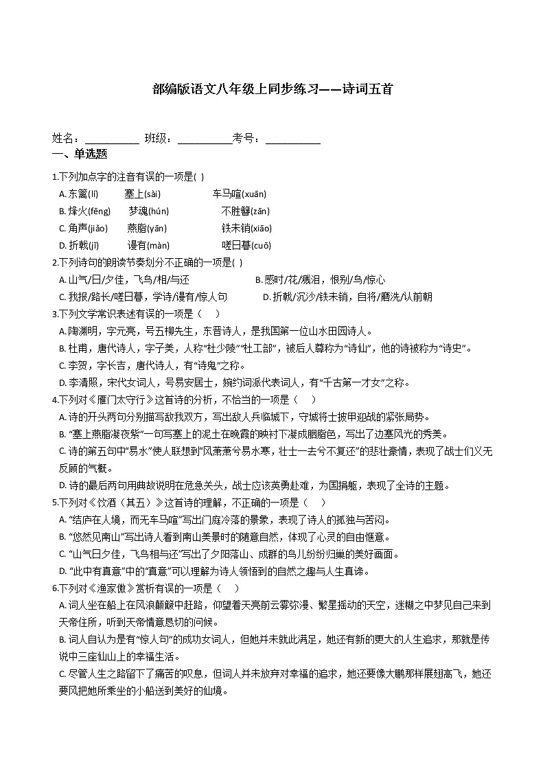 部编版语文八年级上同步练习——诗词五首第1页
