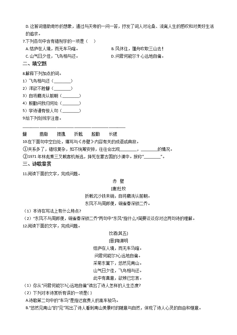 部编版语文八年级上同步练习——诗词五首第2页