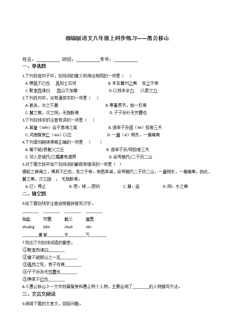 部编版语文八年级上同步练习——愚公移山第1页