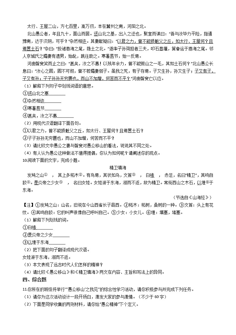 部编版语文八年级上同步练习——愚公移山第2页