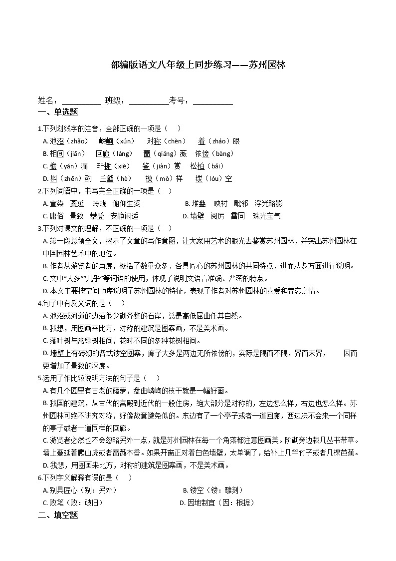 部编版语文八年级上同步练习——苏州园林第1页