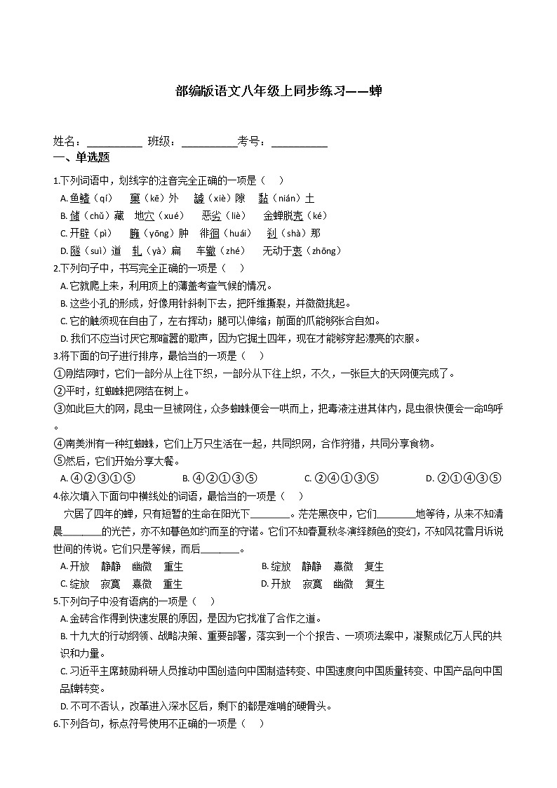 部编版语文八年级上同步练习——蝉第1页