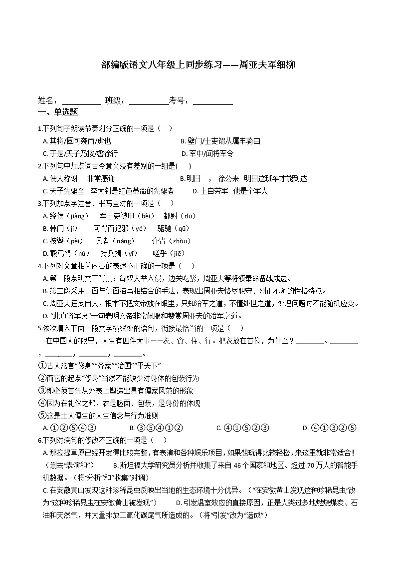 部编版语文八年级上同步练习——周亚夫军细柳01