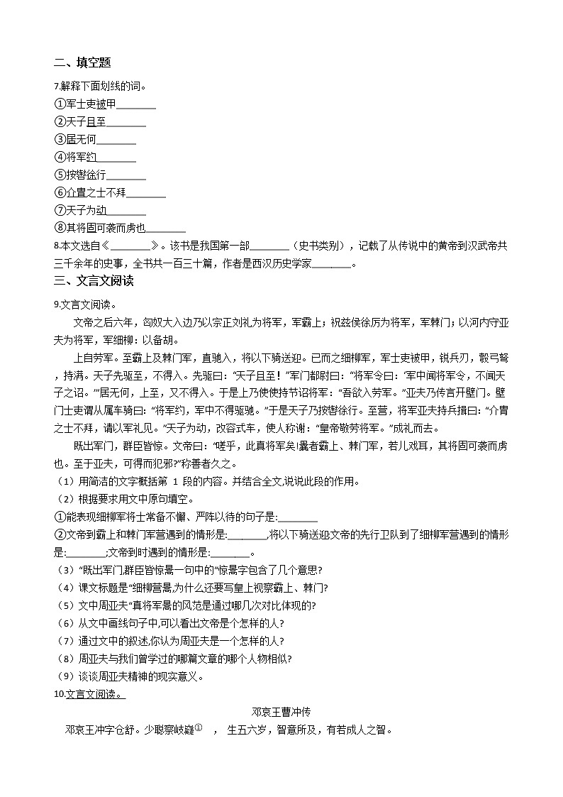 部编版语文八年级上同步练习——周亚夫军细柳02
