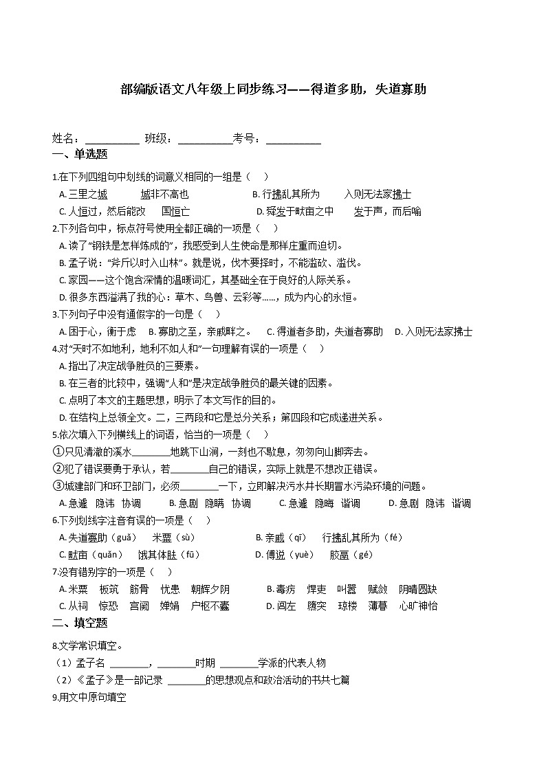 部编版语文八年级上同步练习——得道多助，失道寡助第1页