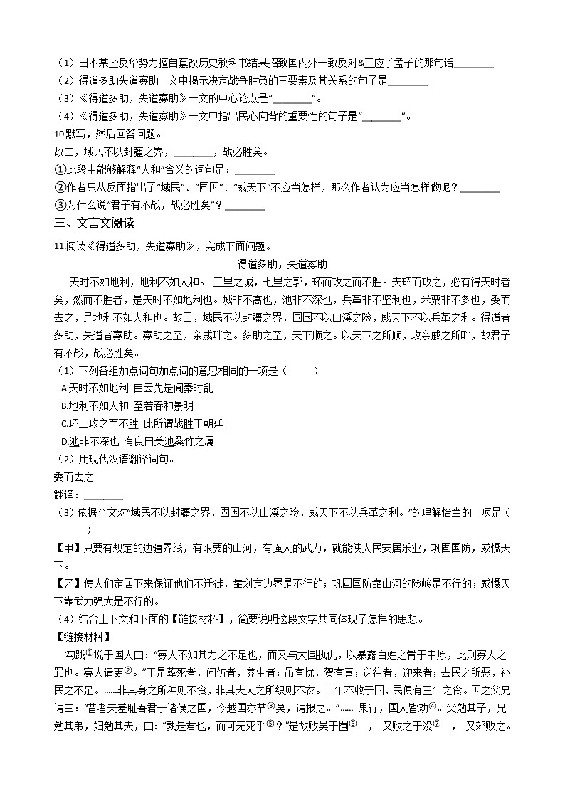 部编版语文八年级上同步练习——得道多助，失道寡助第2页