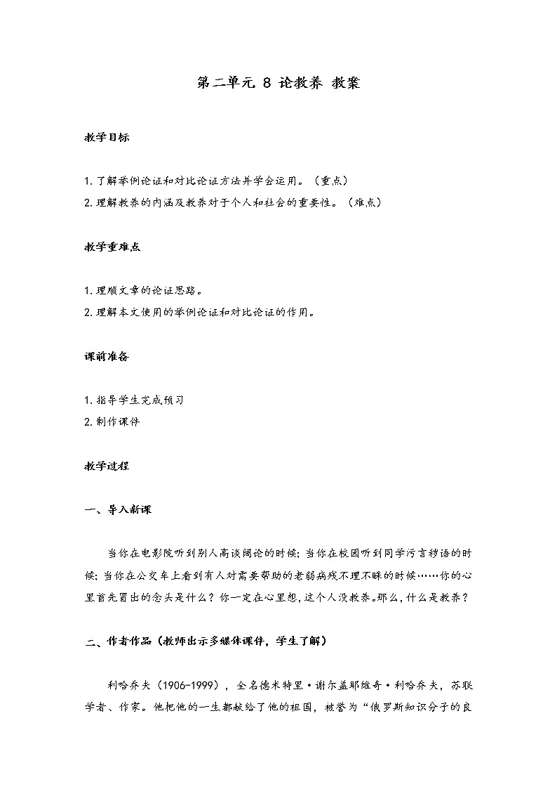 第 8 课《论教养 》教案  2021-2022学年部编版语文九年级上册第1页