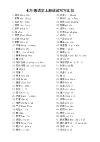 部编版七年级上册语文《读读写写》汇总（含注音）（共286个，直接打印每生一份熟记）