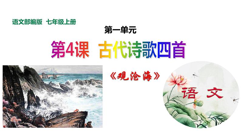 2021-2022学年部编版七年级上册语文《观沧海》课件01