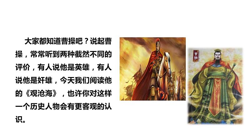 2021-2022学年部编版七年级上册语文《观沧海》课件02