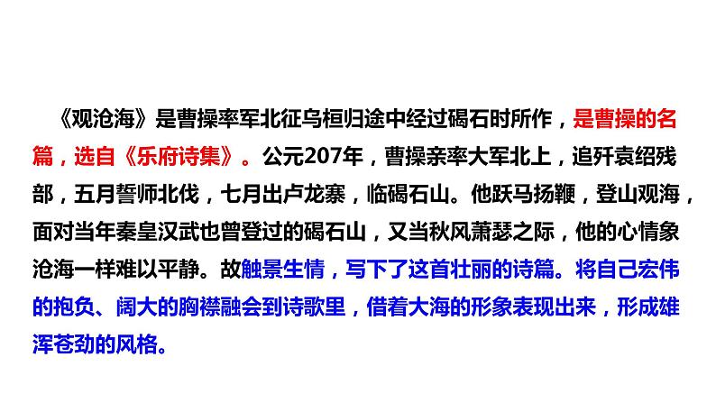 2021-2022学年部编版七年级上册语文《观沧海》课件05