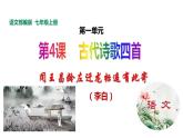 2021-2022学年部编版七年级上册语文《闻王昌龄左迁龙标遥有此寄》课件
