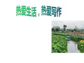 2021-2022学年部编版七年级上册语文一单元写作“热爱生活，热爱写作”课件PPT