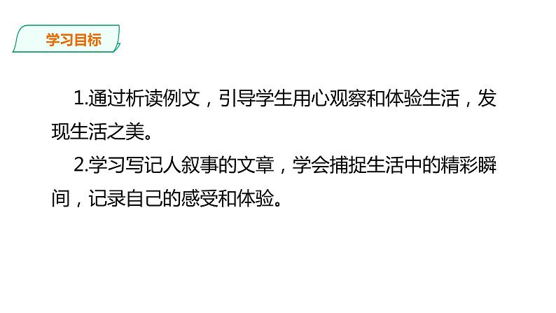 2021-2022学年部编版七年级上册语文一单元写作“热爱生活，热爱写作”课件PPT第5页