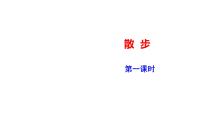 初中语文人教部编版七年级上册6 散步课文配套课件ppt