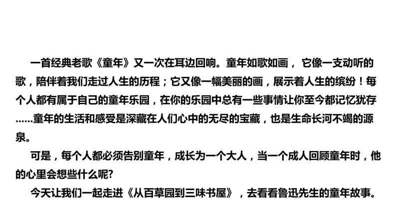 2021-2022学年部编版七年级上册语文9《从百草园到三味书屋》第一课时课件02