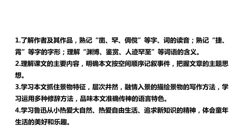 2021-2022学年部编版七年级上册语文9《从百草园到三味书屋》第一课时课件03