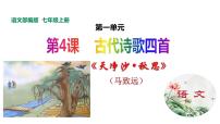 人教部编版七年级上册天净沙·秋思教课内容ppt课件